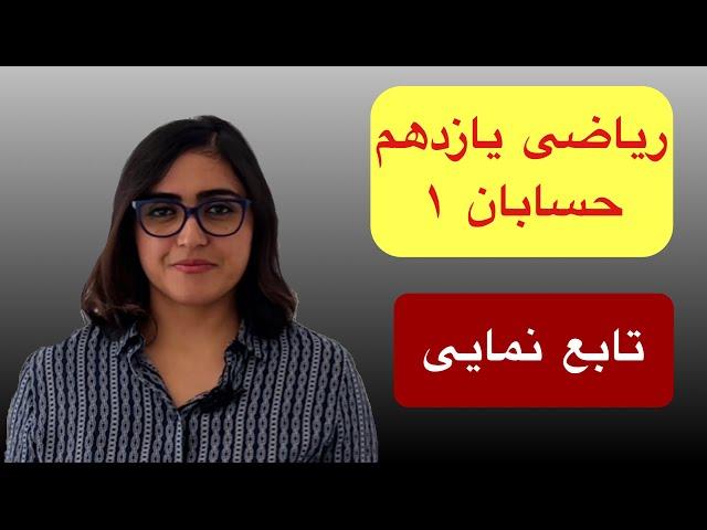 ریاضی یازدهم تجربی، حسابان۱، تابع نمایی