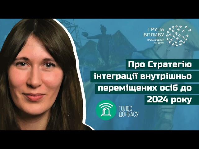 Про Стратегію інтеграції внутрішньо переміщених осіб до 2024 року