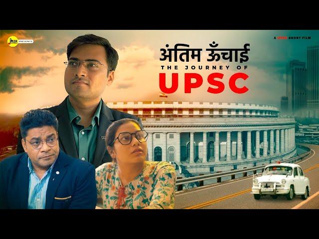 अंतिम ऊँचाई - The Journey Of UPSC Aspirants | Short film on Upsc Aspirant | M2R Entertainment