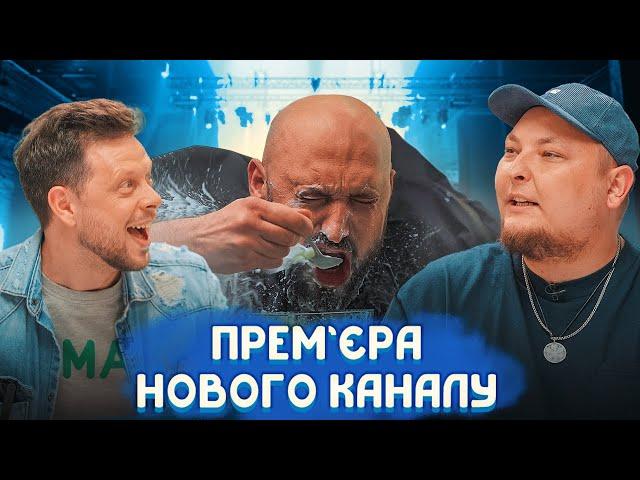 Прем'єра НОВОГО КАНАЛУ | Ткаченко,Ласточкін,Бережко, Бібілов, Дерменжи,Руст,Рубан | KAYF Production