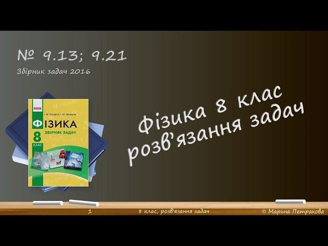 ФІЗИКА-8 | Розв'язуємо задачі № 9.13; 9.21.