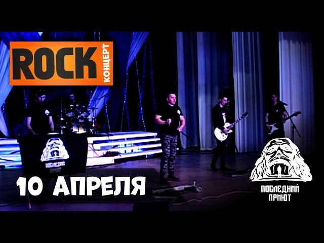 Группа "Последний Приют" на Rock-концерте, 10.04.2021