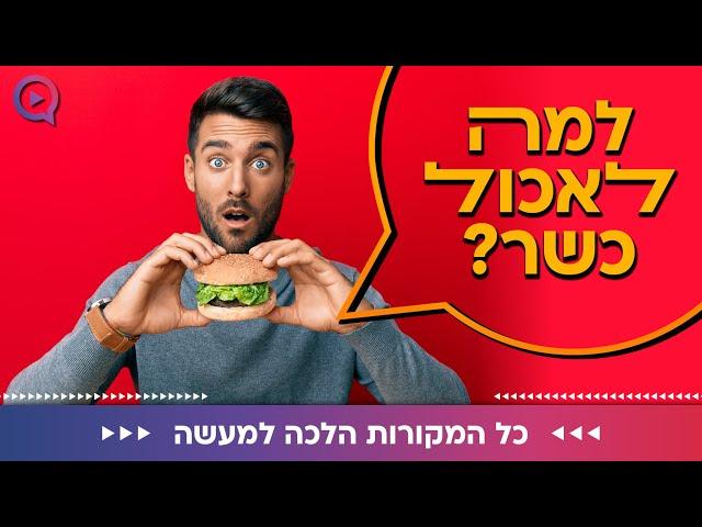 למה לאכול כשר? למה שומרים כשרות?