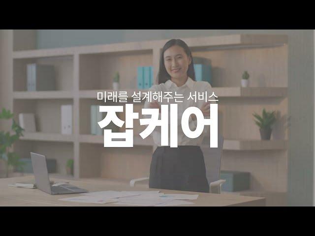 한국고용정보원 잡케어 교육 영상