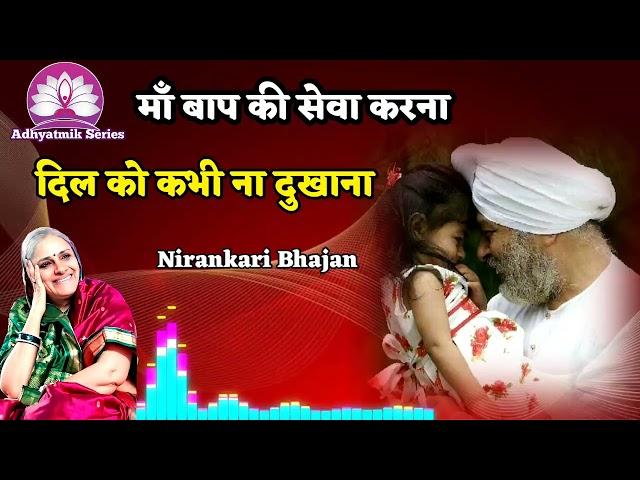 माँ बाप की सेवा करना - Nirankari Song -Nirankari Bhajan -Adhyatmik Series