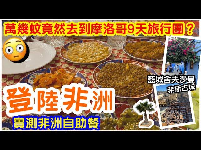 【萬幾蚊去非洲EP1】全港最平摩洛哥9天旅行團？｜藍城舍夫沙曼現實係點？｜漫遊千年非斯古城｜實測非洲酒店自助餐｜旅遊｜摩洛哥｜旅行團｜#馬加貓