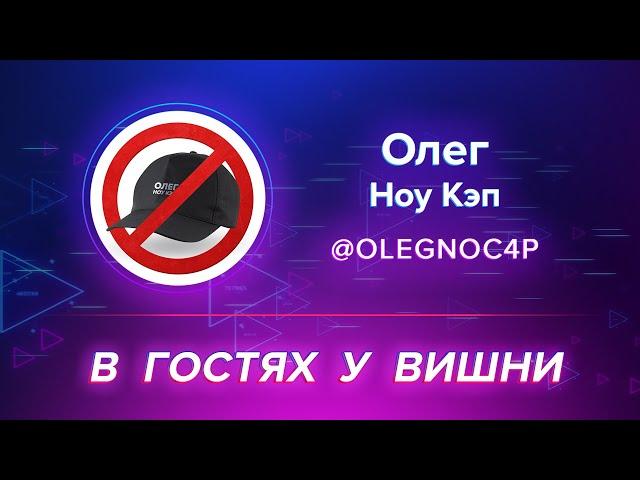 В Гостях У Вишни: Олег Ноу Кэп ( Рэп / Девушки / Деньги / Уход Отца )