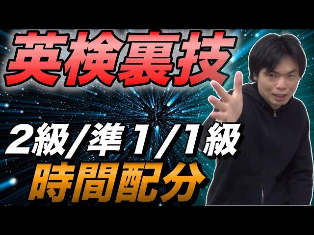 英検時間配分の裏技【２級・準１級・１級はこうやれ】