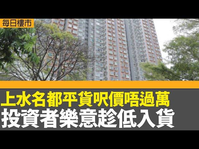 每日樓市｜上水名都平貨呎價唔過萬  投資者樂意趁低入貨 ｜本港強積金戶口本月人均暫蝕1500元｜恒指公布季檢結果 快手及新東方「染藍」｜28Hse特約 : 每日樓市│HOY TV資訊台 │ 有線新聞