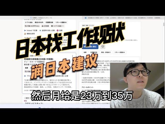 直接来日本找工作能找到吗？人到中年润来日本我的建议是什么