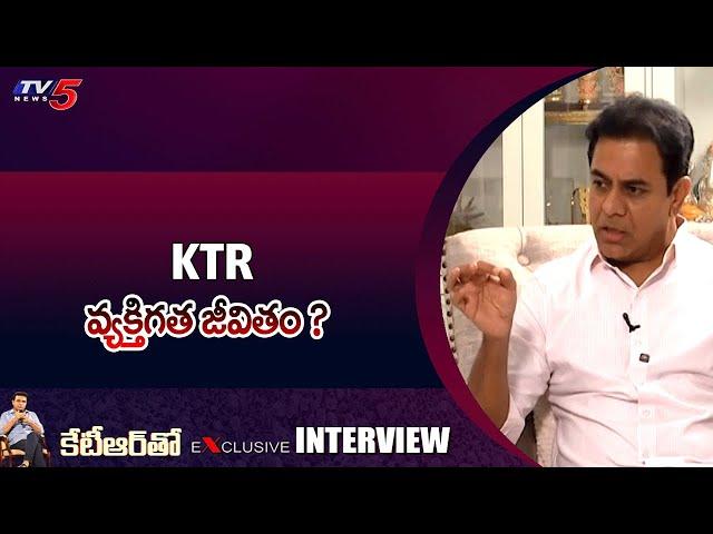 KTR About His Personal Life | KCR | Telangana news | Big News | TV5 News