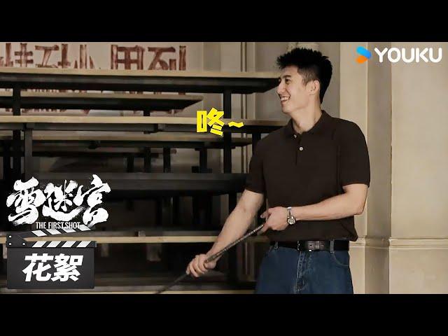 【雪迷宫 The First Shot】欢乐特辑：整个剧组挑不出来一个 “i” 人  | 黄景瑜/章宇/王子奇/谢可寅/林博洋/刘润南/赵昱童 | 悬疑罪案片 | 优酷华语剧场