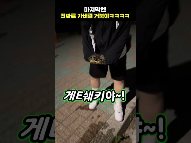 마지막엔 진짜로 가버린!?
