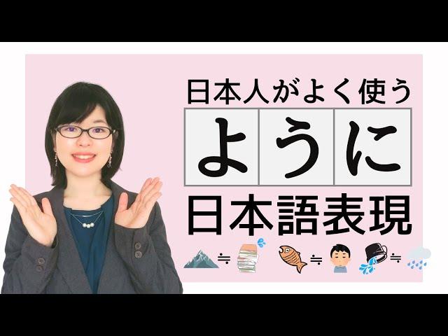 [Japanese Conversation] Learn Common Idioms of "ように" Used by Japanese