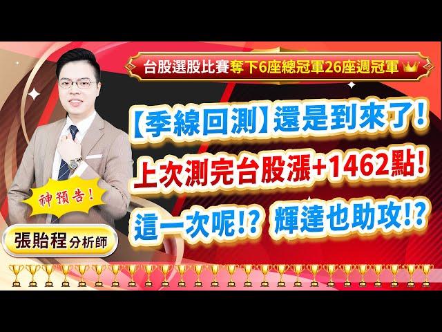 2024.11.18【季線回測】還是到來了! 上次測完台股漲+1462點! 這一次呢!?  輝達也助攻!?】張貽程分析師 外資超錢線