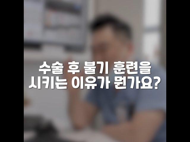 [슬기로운 의사생활 시즌2] 수술 후 숨을 뱉는 훈련을 시키는 이유는? #shorts