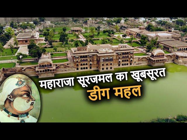 Deeg Palace (Bharatpur) | लाल किले से पूरा मदरसा उखाड़ कर यहाँ लाये थे महाराजा सूरजमल!