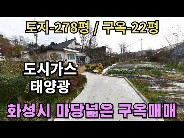 300(화성구옥매매) 화성시 장안면 접근성 좋고 토지넓~은 구옥매매