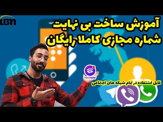 آموزش گرفتن شماره مجازی از تکست نو || کاملا رایگان