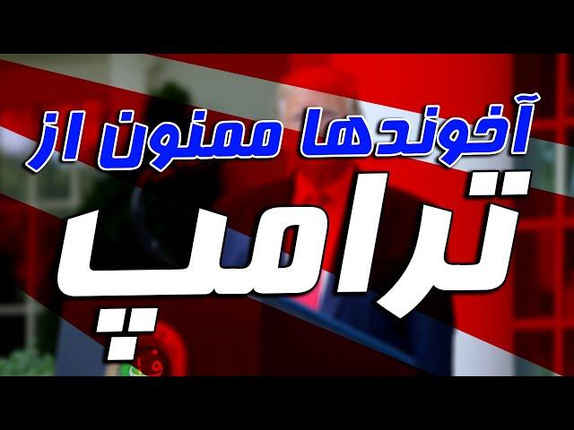 آخوندها ممنون از ترامپ/بحث روز,بحث سیاسی،اپوزوسیون ،ترامپ،قاسم