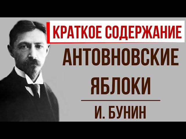 Антоновские яблоки. Краткое содержание