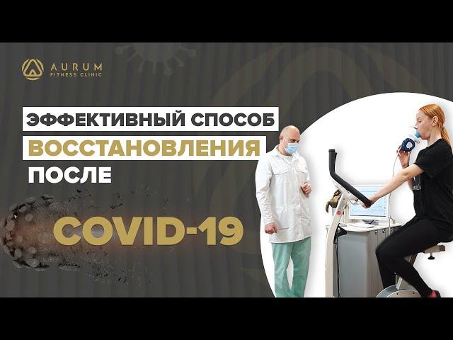 Эффективная программа восстановления после Covid 19