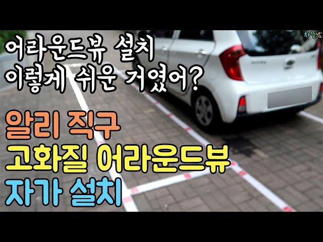 알리 고화질 어라운드뷰 자가 설치