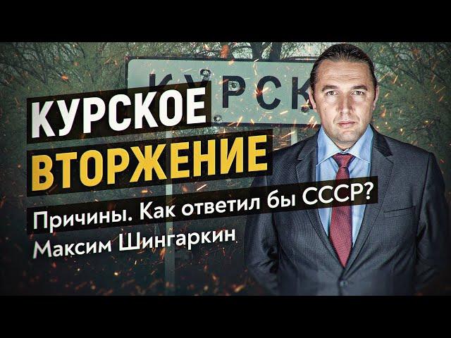 Как и зачем прорвали границу под Курском? Подполковник запаса и экс-депутат ГД делится информацией