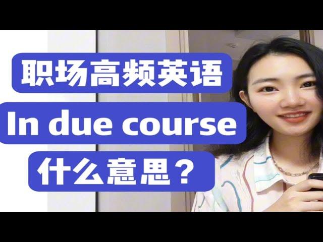 职场高频英语"in due course"什么意思？【商务英语学习】