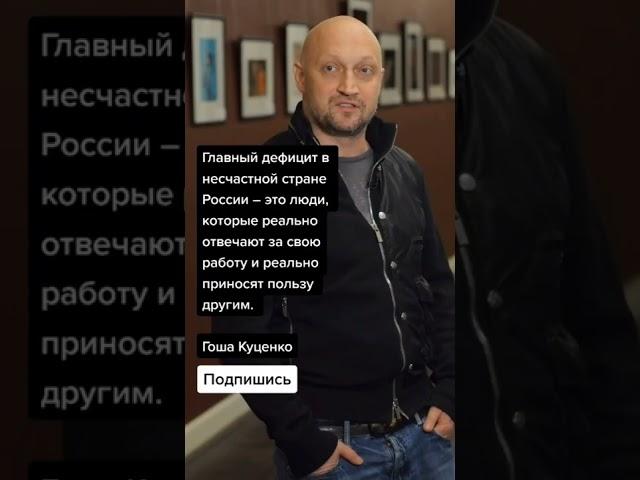 Гоша Куценко (Цитаты)