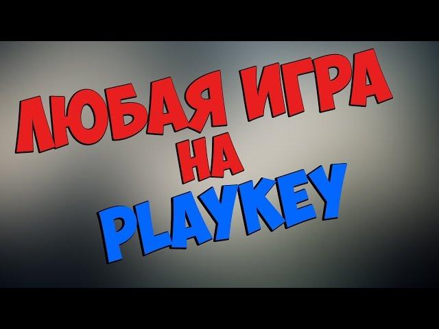 Как добавить любую игру в PLAYKEY