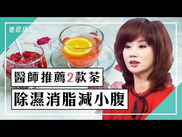 女中醫推薦2款消脂茶 除濕排毒 瘦腰減小腹｜吳明珠 醫師｜482｜談古論今話中醫｜中醫知識CooL