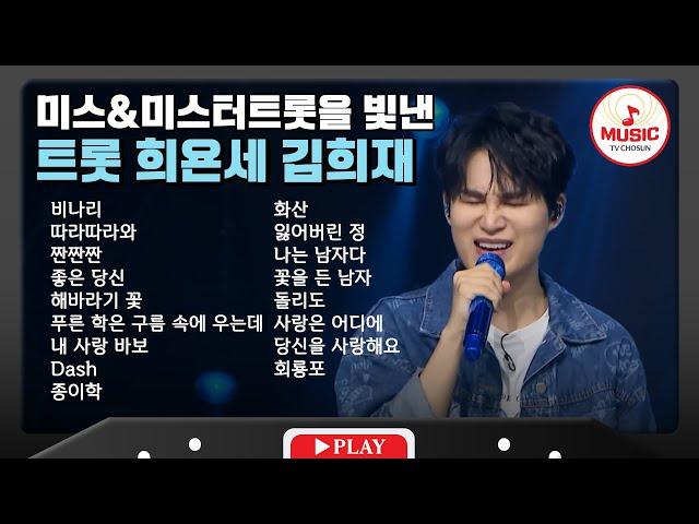 끼가 넘치다 못해 흐르는 김희재 무대 모음 | playlist #tvchosunmusic