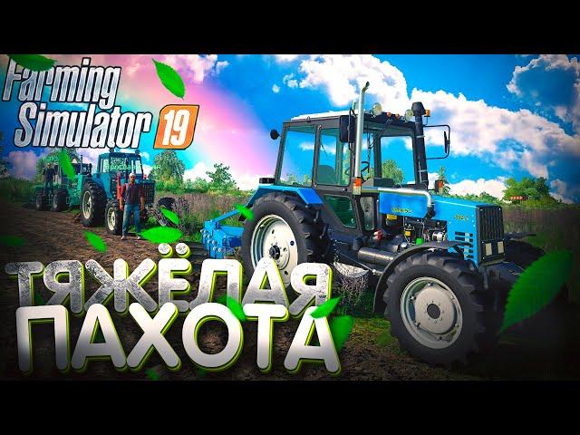 [РП] ТЯЖЁЛАЯ ПАХОТА ВСЕЙ БРИГАДОЙ! FARMING SIMULATOR-19