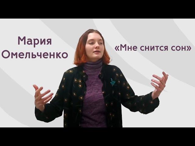 Авторское стихотворение «Мне снится сон», – Мария Омельченко, спец. 46.02.01 «ДОУ и архивоведение»