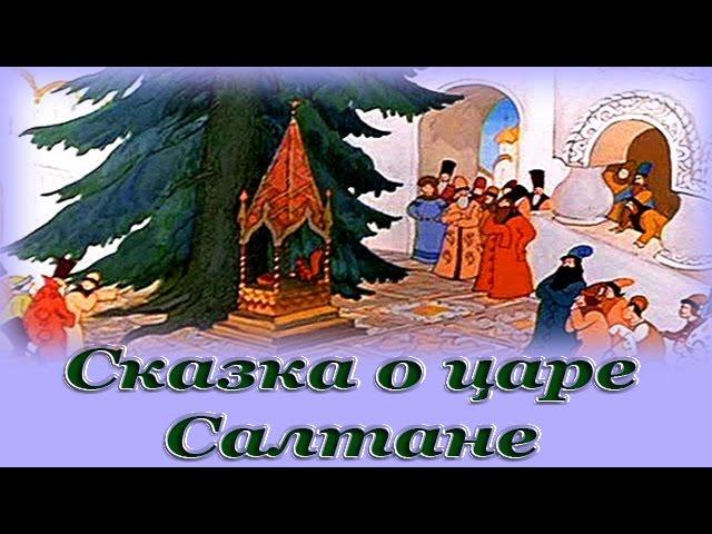 "Сказка о царе Салтане" - Аудио сказка для детей (Александр Сергеевич Пушкин)