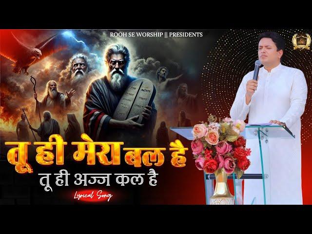 Tu He Mera Bal Hai || तू ही मेरा बल है || New Lyrical Worship Song || Ankur Narula Ministry ||