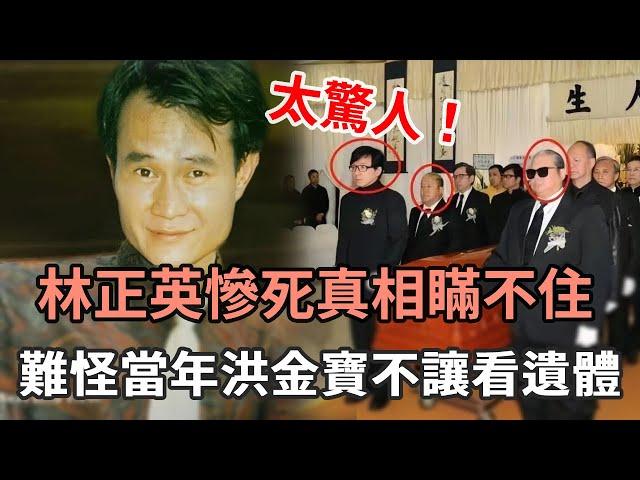 林正英44歲慘死，臨終怪異景象遭曝光！隱瞞25年死因真相終於浮出水面，難怪當年洪金寶不讓看遺體#TVB#娛記太太