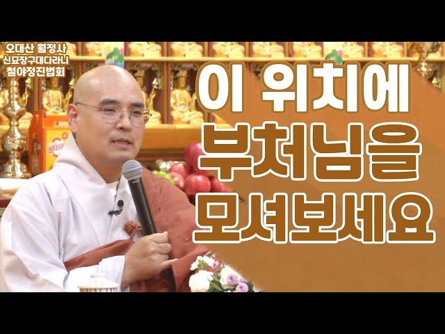 이곳에 부처님을 모시면 내 맘대로 살아도 아무 탈이 없습니다 | 10월 신묘장구대다라니 철야정진법회 | 자현스님 법문