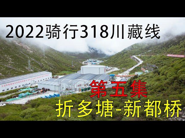 2022骑行318川藏线 | 第五集 折多塘-新都桥 | 2022 Ride the 318 Sichuan-Tibet Line【4K】