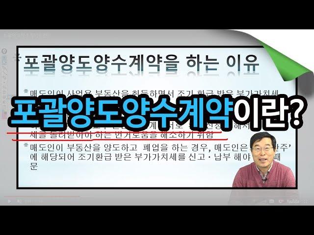 포괄양도양수계약이란?