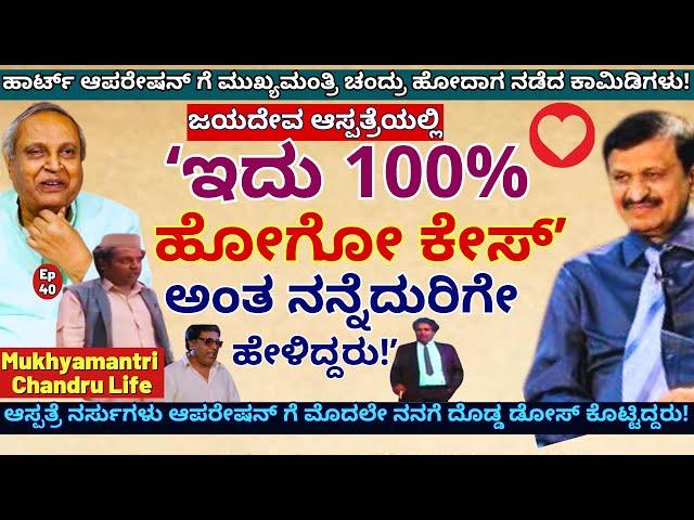 "ಮುಖ್ಯಮಂತ್ರಿ ಚಂದ್ರು ಹಾರ್ಟ್ ಆಪರೇಷನ್ ಮಾಡೋವಾಗ ಆದ ಹಾಸ್ಯಪ್ರಸಂಗ!"-E40-Mukhyamantri Chandru-Kalamadhyama