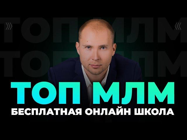 Бесплатная Онлайн-школа ТОП МЛМ. ТОП лидер МЛМ Дмитрий Тишанский. Сетевой маркетинг