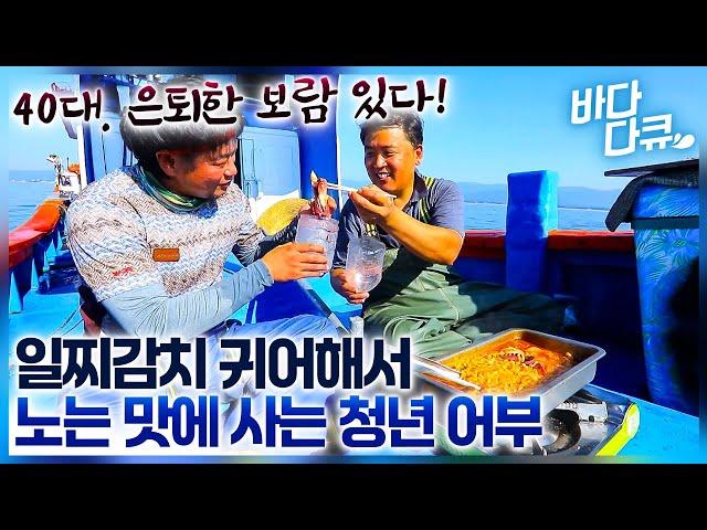 "바다는 우리의 놀이터가 되었다" 40대에 일찌감치 귀어해서 바다 인생을 즐기는 두 청년의 하루 / #바다다큐