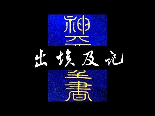 粵語聖經 • 和合本聖經 • 出埃及記(舊約粵語 廣東話) | Cantonese Bible • Exodus