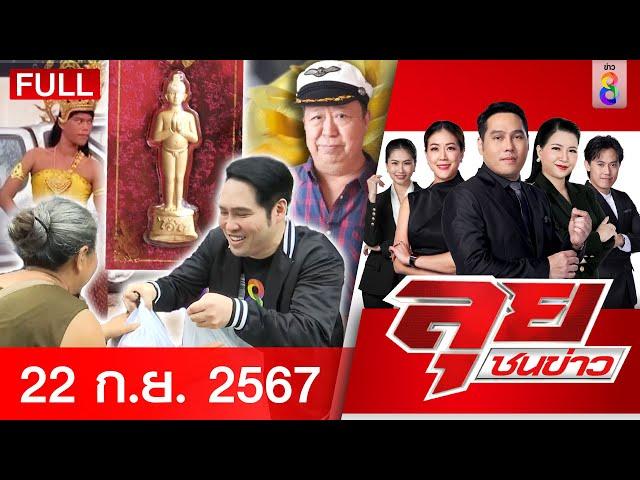 รายการลุยชนข่าว | 22 ก.ย. 67 | FULL EP | ลุยชนข่าว ออนไลน์ | ข่าวช่อง 8