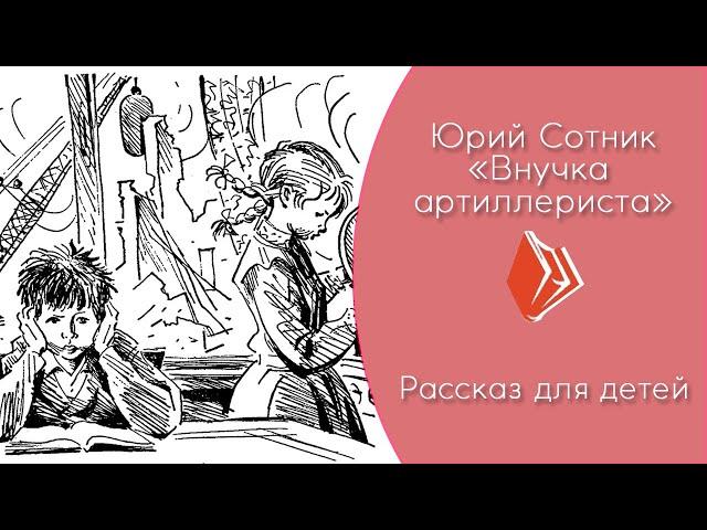 Юрий Сотник - "Внучка артиллериста" (рассказ для детей)