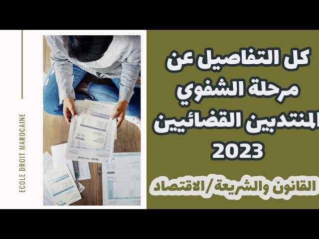 كل التفاصيل عن مرحلة الشفوي المنتدبين القضائيين 2023 تخصص القانون والشريعة والاقتصاد