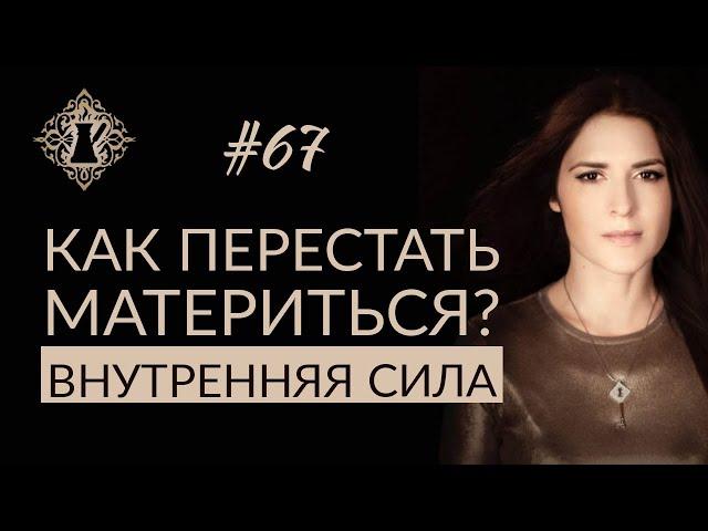 КАК ПЕРЕСТАТЬ МАТЕРИТЬСЯ? Внутренняя сила человека. #Адакофе 67