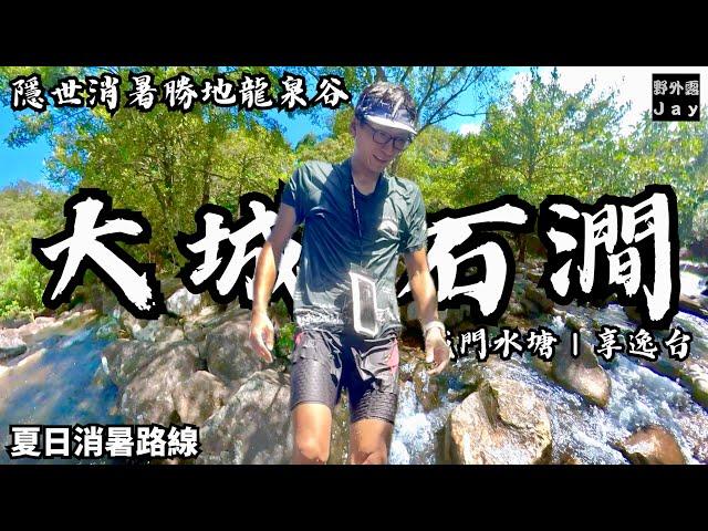 夏日消暑路線｜城門水塘享逸台｜隱世消暑勝地龍泉谷｜大自然水力按摩池包你透心涼￼